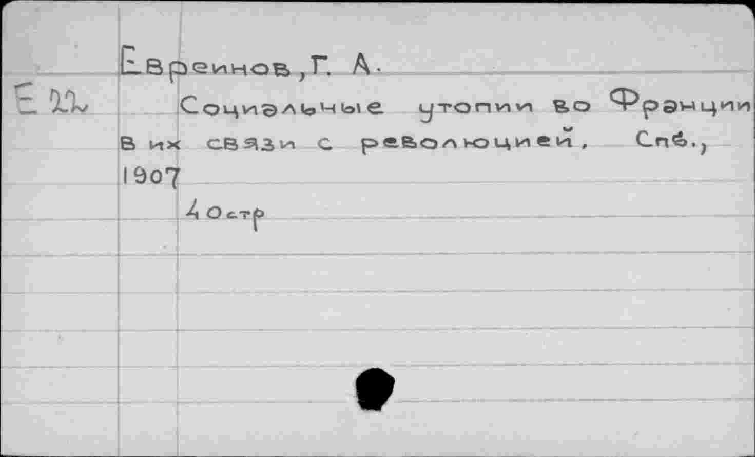 ﻿	Е.ВС	1 зеинов,?. А-		—
	г	С ОЦИ1Э Л 1е> ч Ы е утопии Во ’Ч-^рЭЧЦИИ
		связи с революцией,	Сп^>.,
	190'7	
		X О с.тр
		
		
		
		
		
		